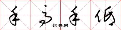 梁锦英手高手低草书怎么写