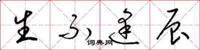 梁锦英生不逢辰草书怎么写
