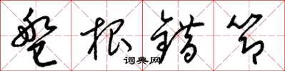 梁锦英盘根错节草书怎么写