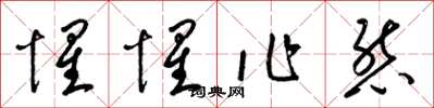 梁锦英惺惺作态草书怎么写