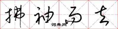 梁锦英拂袖而去草书怎么写