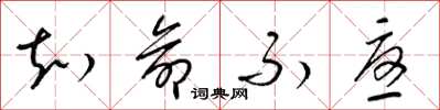 梁锦英知命不忧草书怎么写