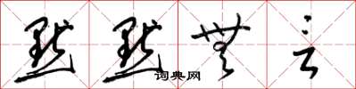 梁锦英默默无言草书怎么写