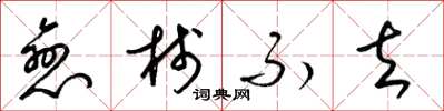 梁锦英恋栈不去草书怎么写