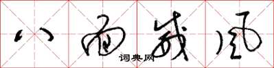 梁锦英八面威风草书怎么写