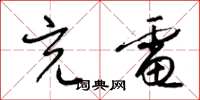 梁锦英充电草书怎么写