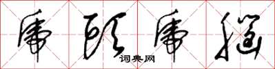 梁锦英虎头虎脑草书怎么写