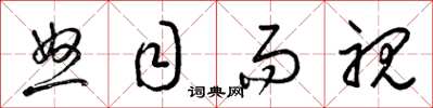 梁锦英怒目而视草书怎么写