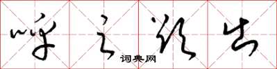 梁锦英呼之欲出草书怎么写