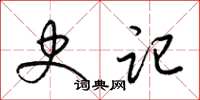 梁锦英史记草书怎么写