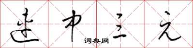 梁锦英连中三元草书怎么写