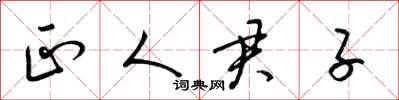 梁锦英正人君子草书怎么写