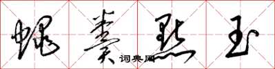 梁锦英蝇粪点玉草书怎么写