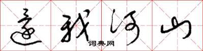 梁锦英还我河山草书怎么写