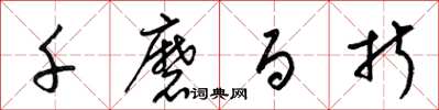 梁锦英千磨百折草书怎么写