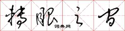 梁锦英转眼之间草书怎么写