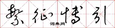 梁锦英繁征博引草书怎么写