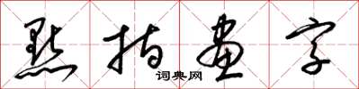 梁锦英点指画字草书怎么写
