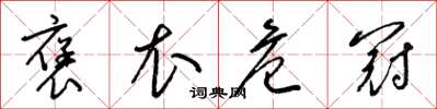 梁锦英褒衣危冠草书怎么写