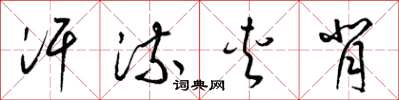 梁锦英汗流夹背草书怎么写