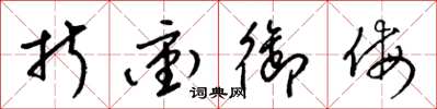 梁锦英折冲御侮草书怎么写
