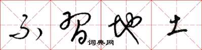 梁锦英不习地土草书怎么写