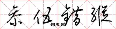 梁锦英参伍错纵草书怎么写