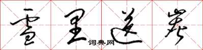 梁锦英雪里送炭草书怎么写