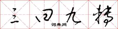 梁锦英三回九转草书怎么写