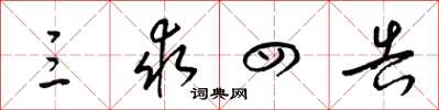 梁锦英三求四告草书怎么写