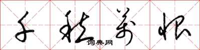 梁锦英千愁万恨草书怎么写