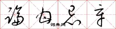 梁锦英论甘忌辛草书怎么写