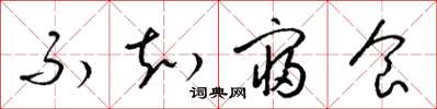 梁锦英不知寝食草书怎么写