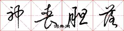 梁锦英神丧胆落草书怎么写