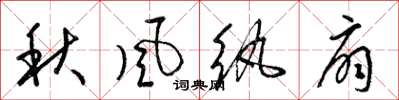 梁锦英秋风纨扇草书怎么写