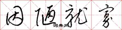 梁锦英因陋就寡草书怎么写
