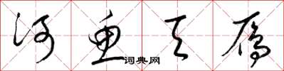 梁锦英河鱼天雁草书怎么写