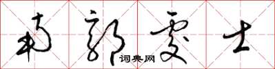 梁锦英南郭处士草书怎么写