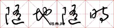 梁锦英随地随时草书怎么写
