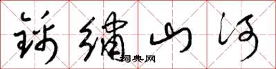 梁锦英锦绣山河草书怎么写