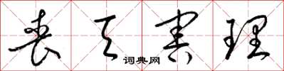 梁锦英丧天害理草书怎么写