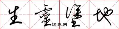 梁锦英生灵涂地草书怎么写