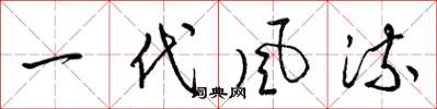 梁锦英一代风流草书怎么写
