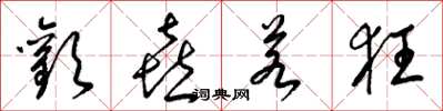 梁锦英欢喜若狂草书怎么写