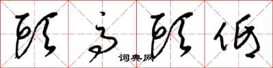 梁锦英头高头低草书怎么写