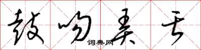 梁锦英鼓吻弄舌草书怎么写