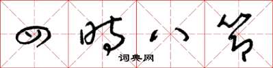 梁锦英四时八节草书怎么写