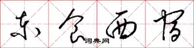 梁锦英东食西宿草书怎么写