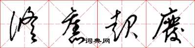 梁锦英修旧起废草书怎么写