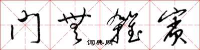 梁锦英门无杂宾草书怎么写